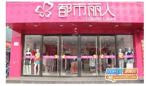 都市丽人内衣店加盟