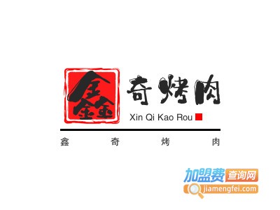 鑫奇烤肉加盟电话