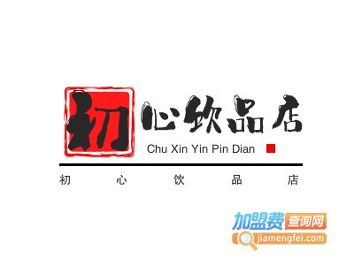 初心饮品店加盟电话