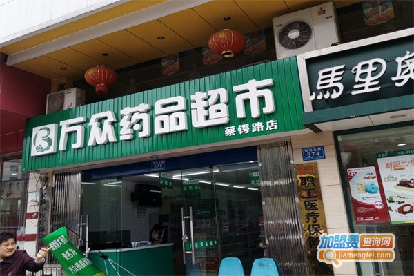 万众药品超市加盟