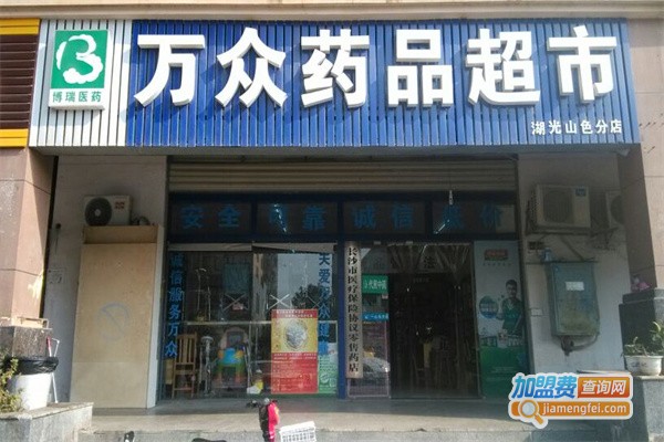 万众药品超市加盟