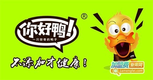 你好鸭加盟