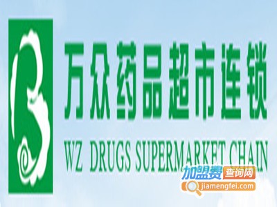 万众药品超市加盟费