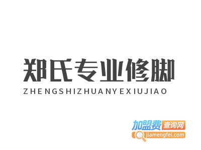 郑氏专业修脚加盟费