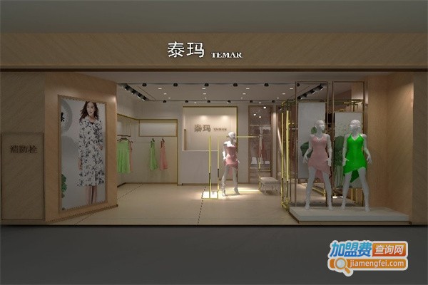泰玛服饰加盟