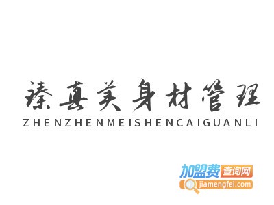 臻真美身材管理加盟电话