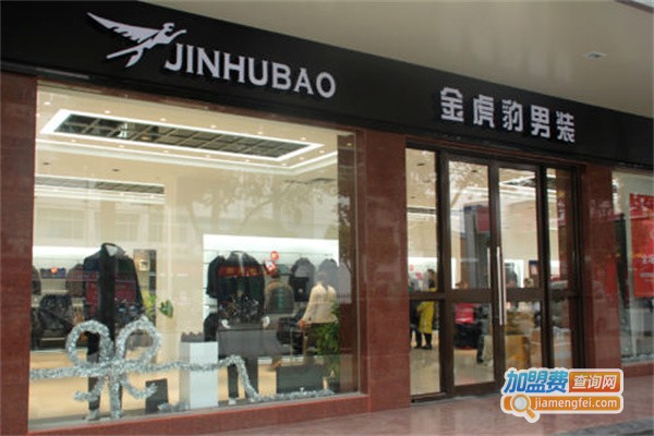 金虎豹服饰