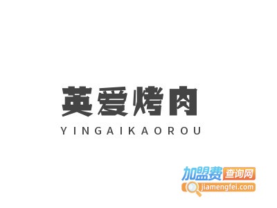 英爱烤肉加盟电话