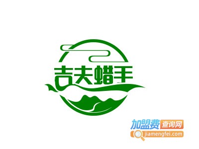 吉夫蜡手加盟费