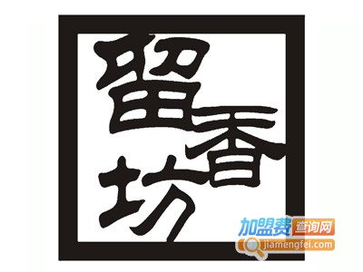留香坊加盟电话