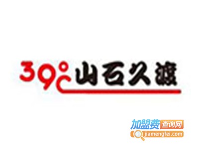 39°C山石久渡加盟费