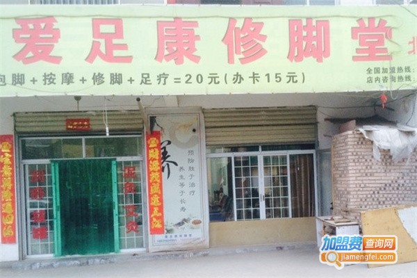 爱足康修脚店加盟