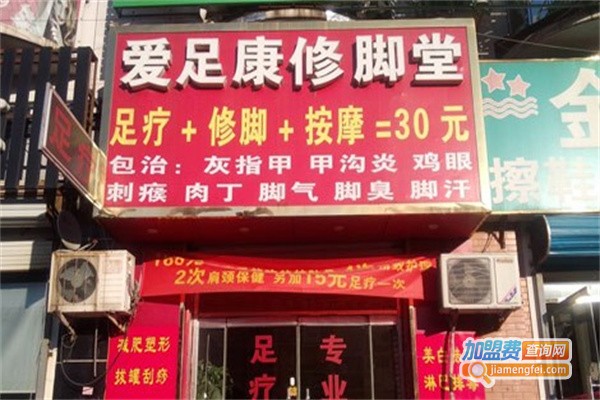 爱足康修脚店加盟