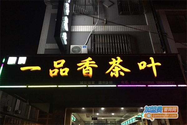 一品香茶叶加盟