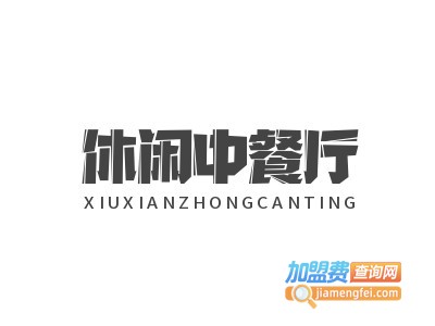 休闲中餐厅加盟电话