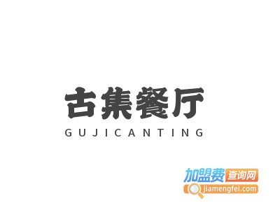 古集餐厅加盟电话