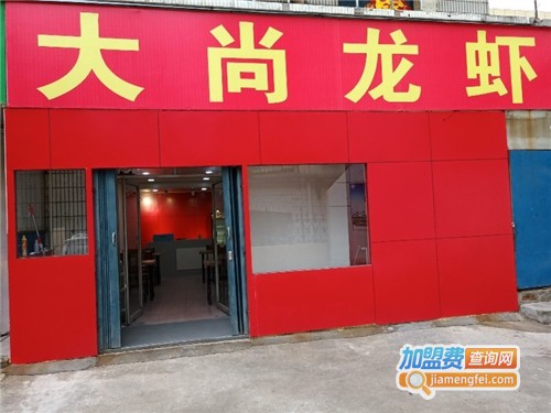 大尚龙虾烧烤加盟费