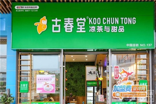 古春堂加盟费