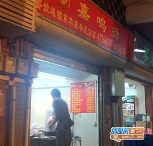 嘉鸣扬加盟费