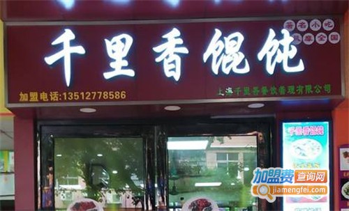 千里香馄饨加盟