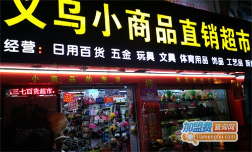义乌小商品加盟