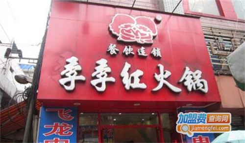 季季红火锅加盟