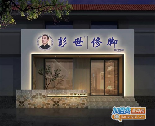 彭世修脚加盟