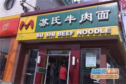 苏氏牛肉面加盟