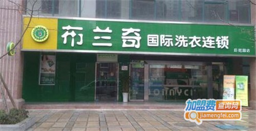 布兰奇干洗店加盟