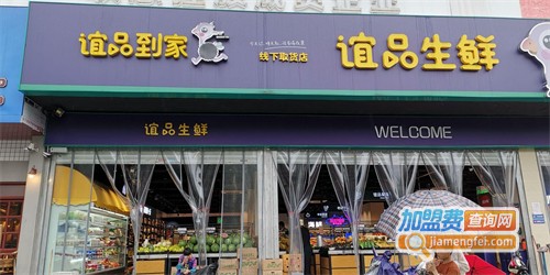 谊品生鲜加盟