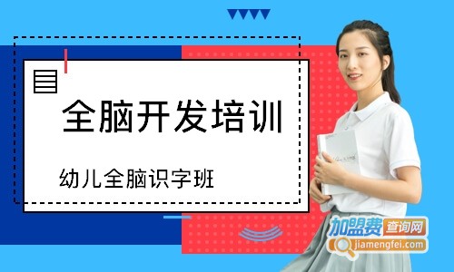 全脑开发加盟