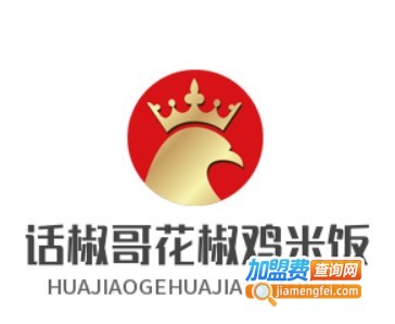 话椒哥花椒鸡米饭加盟电话