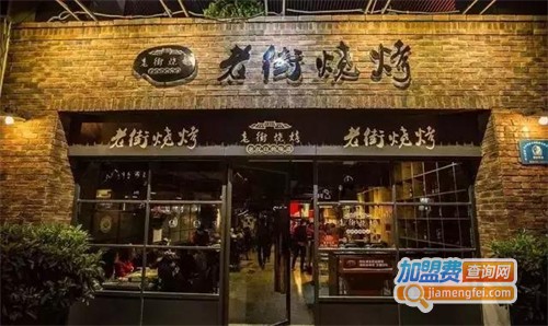 老街烧烤加盟费