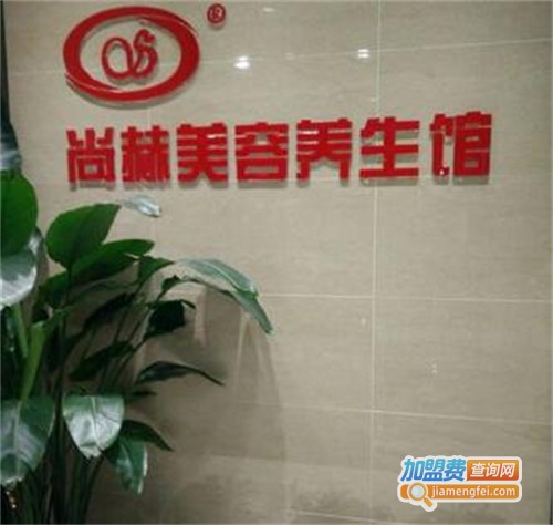 尚赫美容加盟费
