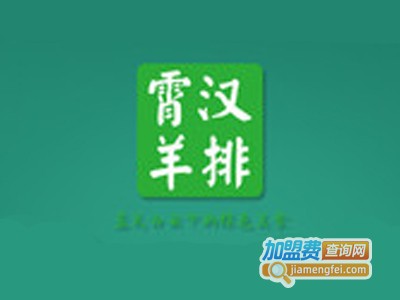 霄汉烤羊排加盟费