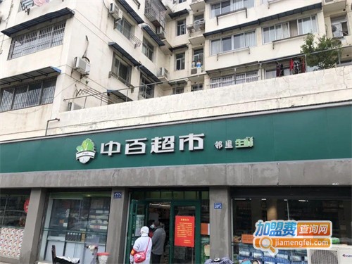 中百超市加盟费用