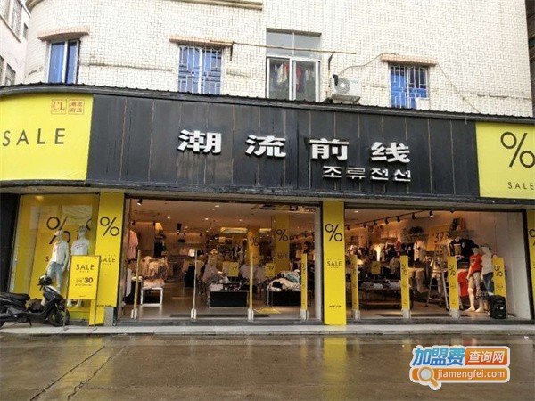 潮流前线加盟