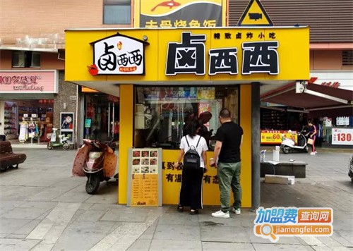 卤西西加盟
