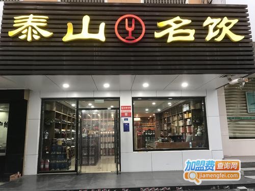 泰山名饮加盟费