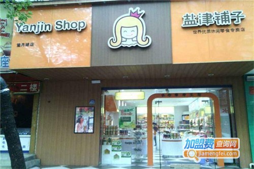 盐津铺子加盟