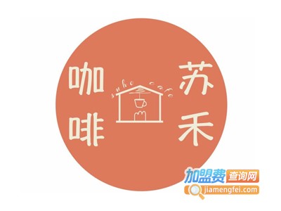 苏禾咖啡加盟电话