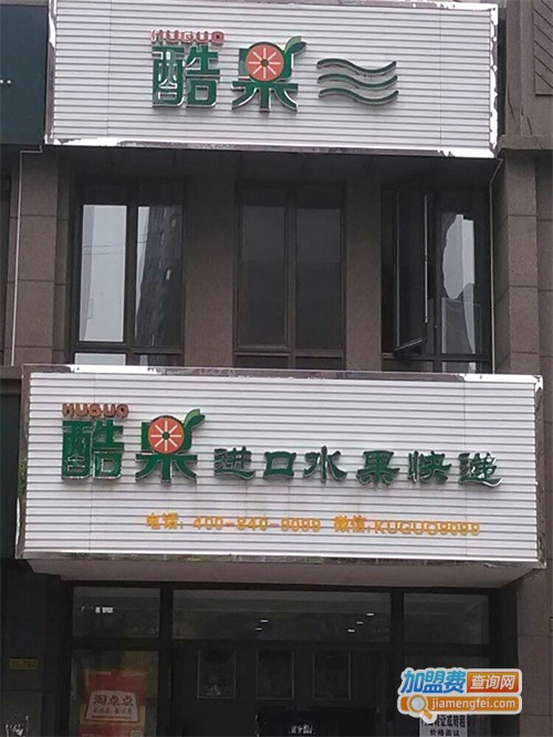 果酷鲜切水果加盟费