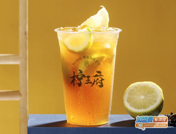 柠王府奶茶加盟费
