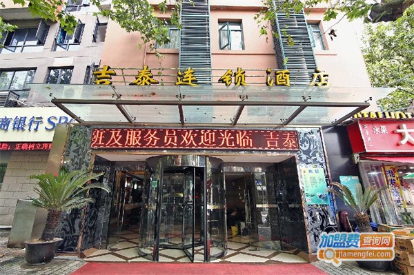吉泰连锁酒店加盟费
