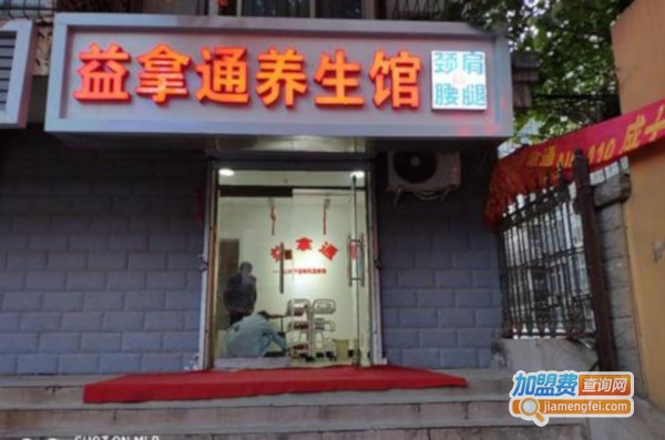 益拿通加盟