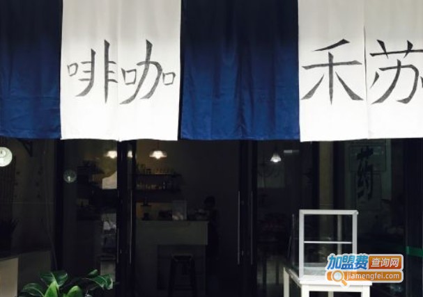 苏禾咖啡加盟费