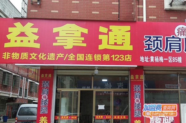 益拿通加盟