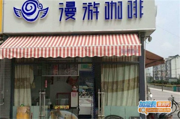 漫游咖啡加盟费