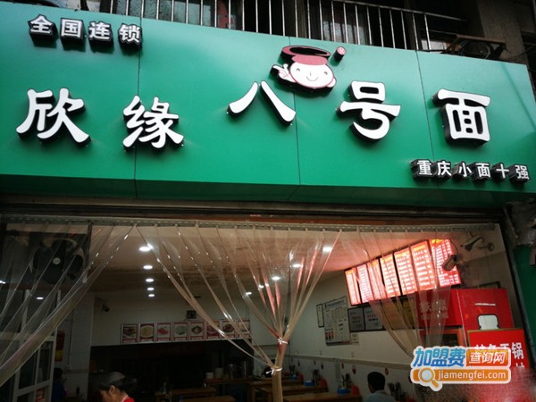 欣缘八号面加盟费