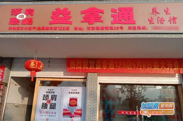 益拿通加盟
